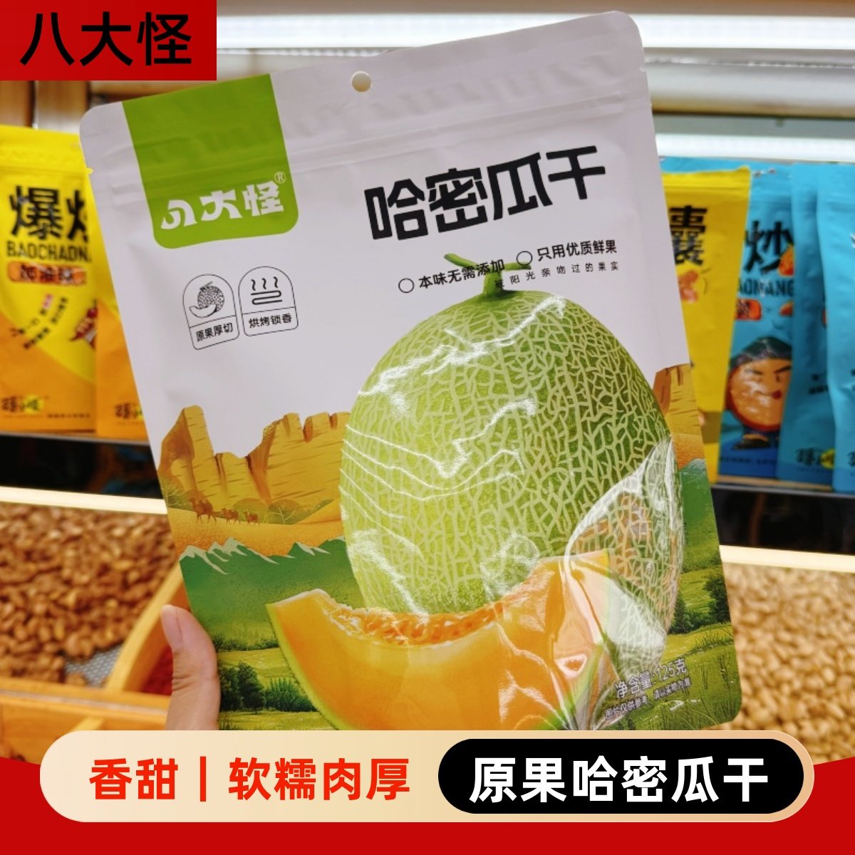 新疆八大怪哈密瓜干果干果脯休闲零食新疆特产独立包装原味水果干