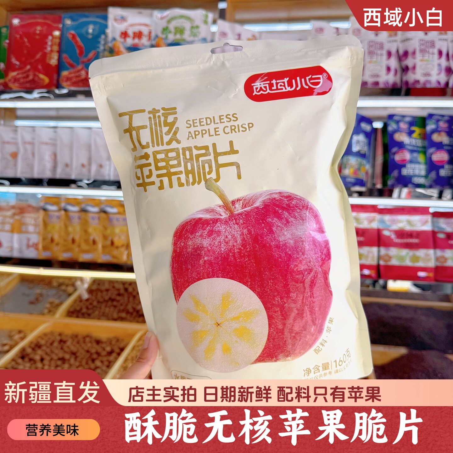 西域小白苹果脆片新疆无核苹果干新疆发货香脆可口160g/袋包邮