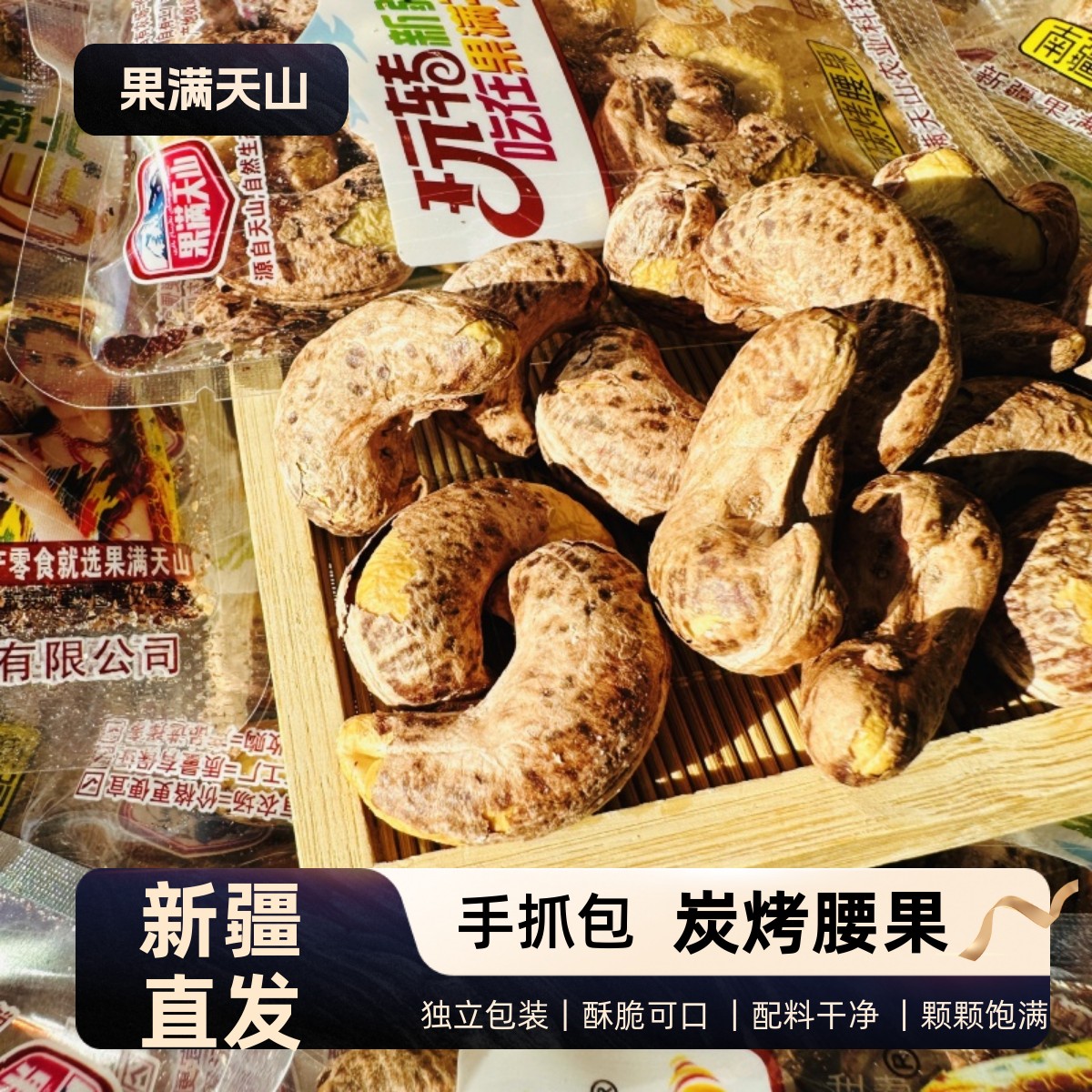 新疆干果零食炭烤腰果紫皮腰果