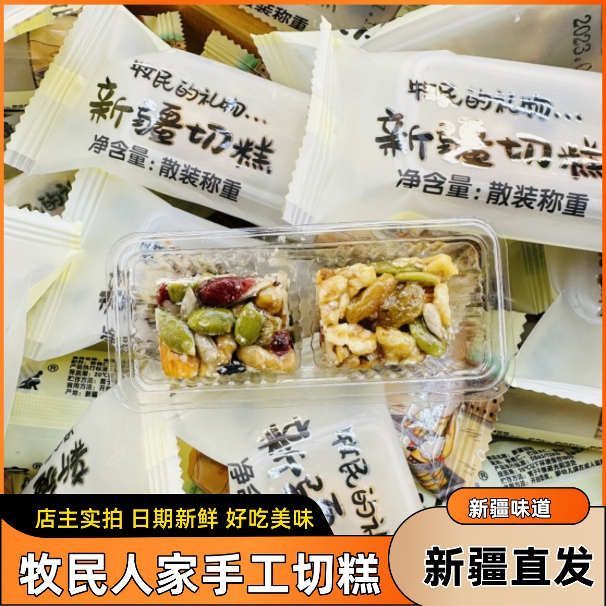 牧民人家新疆切糕坚果