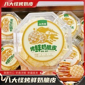 八大怪烤鲜奶脆皮120g原味烤奶皮营养酥脆新疆烤鲜奶脆皮片包邮