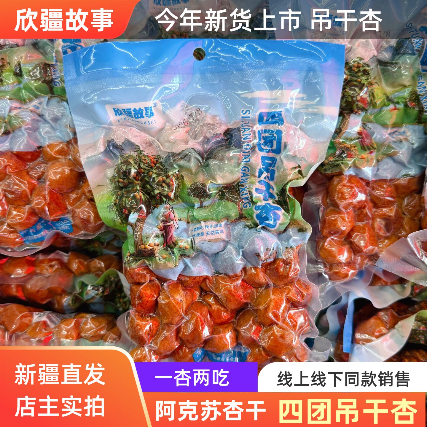 欣疆故事四团吊干杏树上杏干杏脯500g吊干杏酸甜零食特产包邮图片