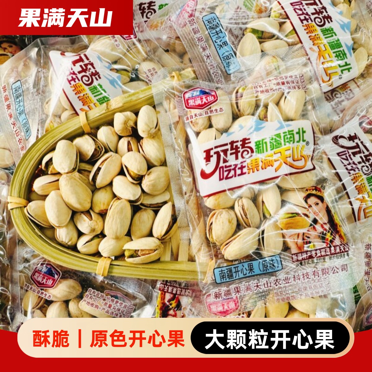 果满天山开心果原色开心果新疆坚果酥脆大颗粒干果炒货零食500g
