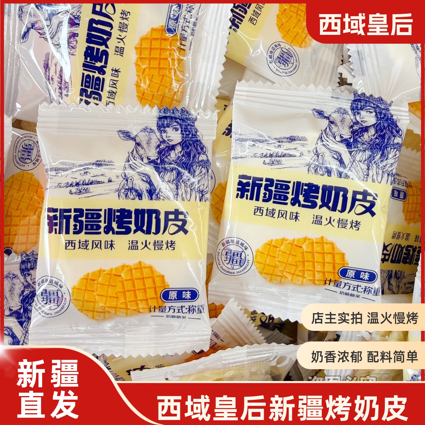 新疆特产西域皇后烤奶皮原味奶皮酥脆可口奶制品奶干休闲零食图片