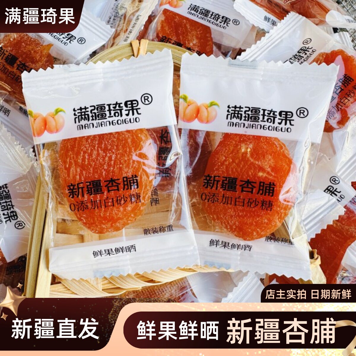满疆琦果杏脯新疆杏肉黄红杏干软糯酸甜无核杏干即食新疆发包邮