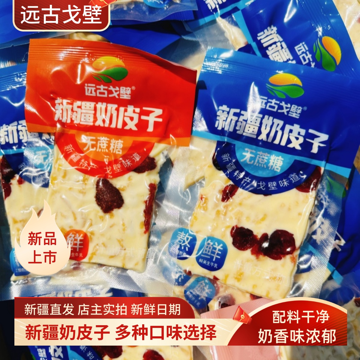 遠古戈壁新疆奶皮子蔓越莓奶皮子草莓奶皮子休閑零食奶制品500g