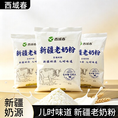 西域春新疆老奶粉新疆奶源牛奶粉儿时味道袋装冲饮奶粉420g包邮