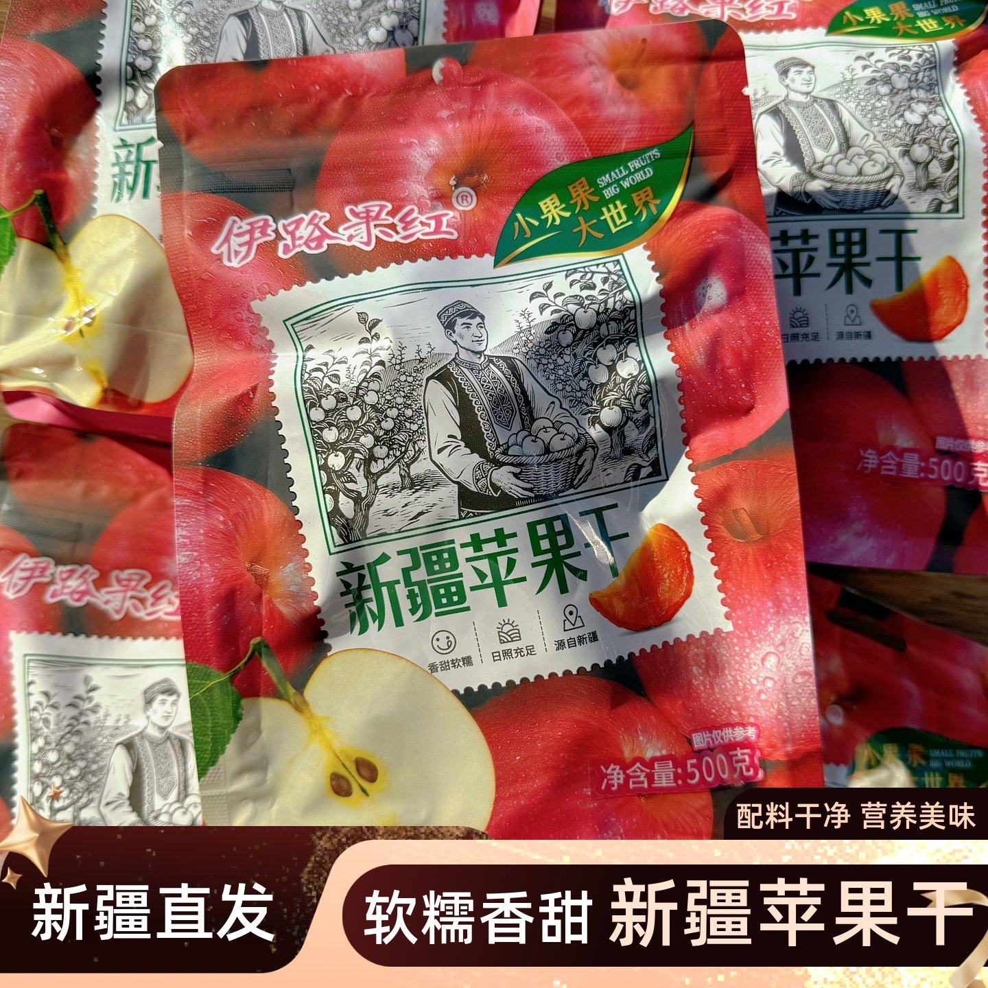 伊路果红新疆苹果干果肉厚实香甜软糯倒蒸苹果干500g包邮休闲零食