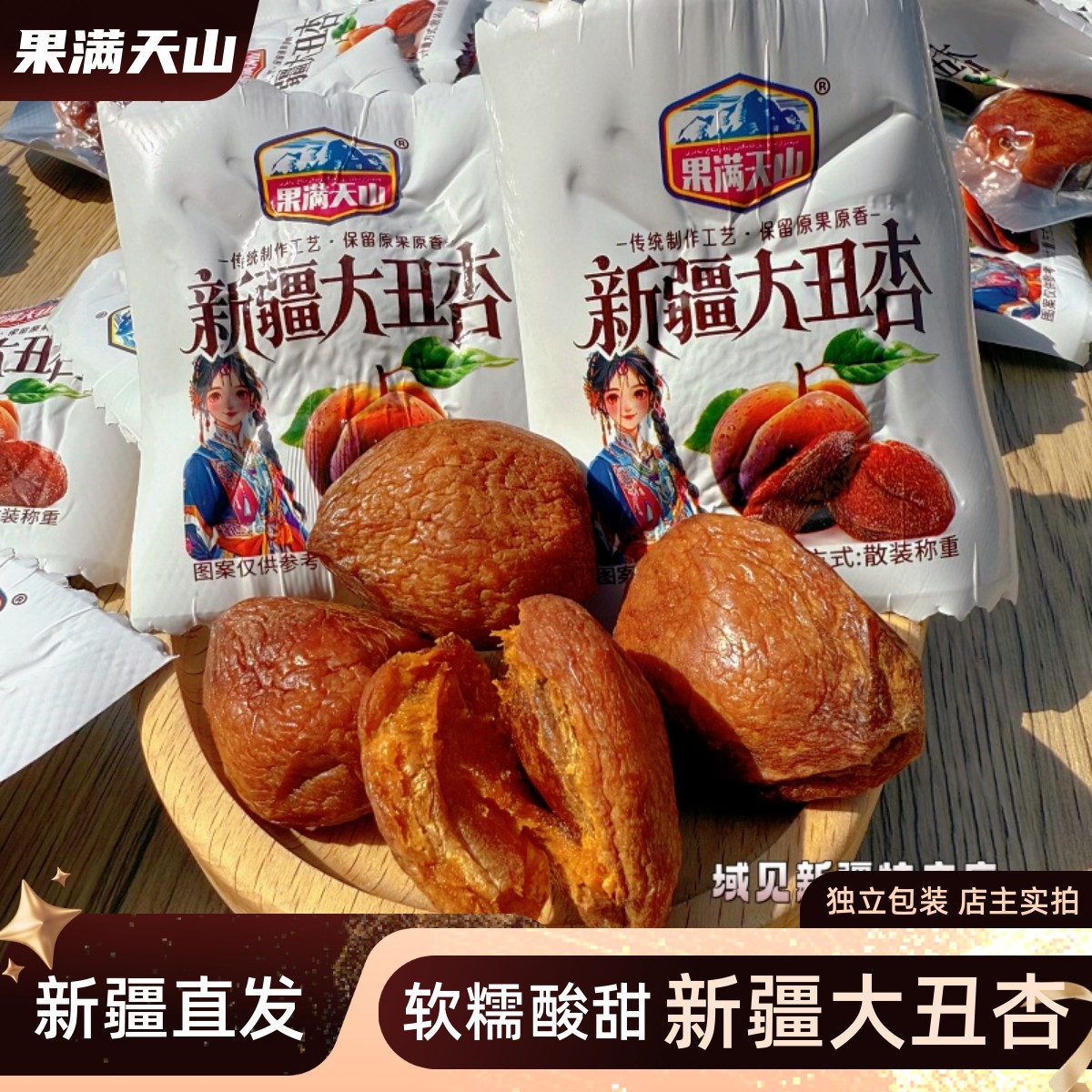 果满天山新疆大丑杏杏干果干新疆特产酸甜可口小包装水果干