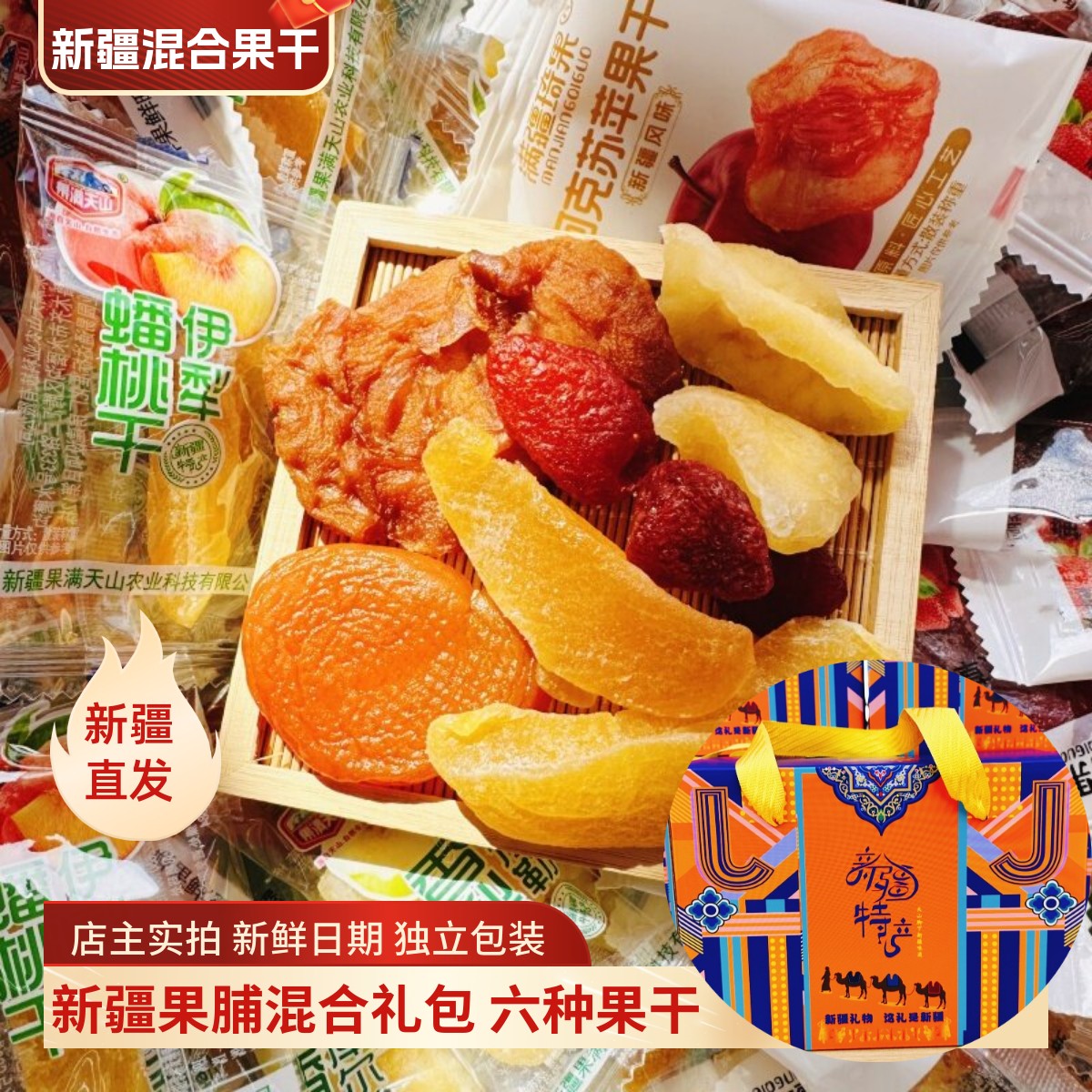 新疆特产混合果干果脯杏脯苹果干草莓干香梨干桃干零食伴手礼礼盒
