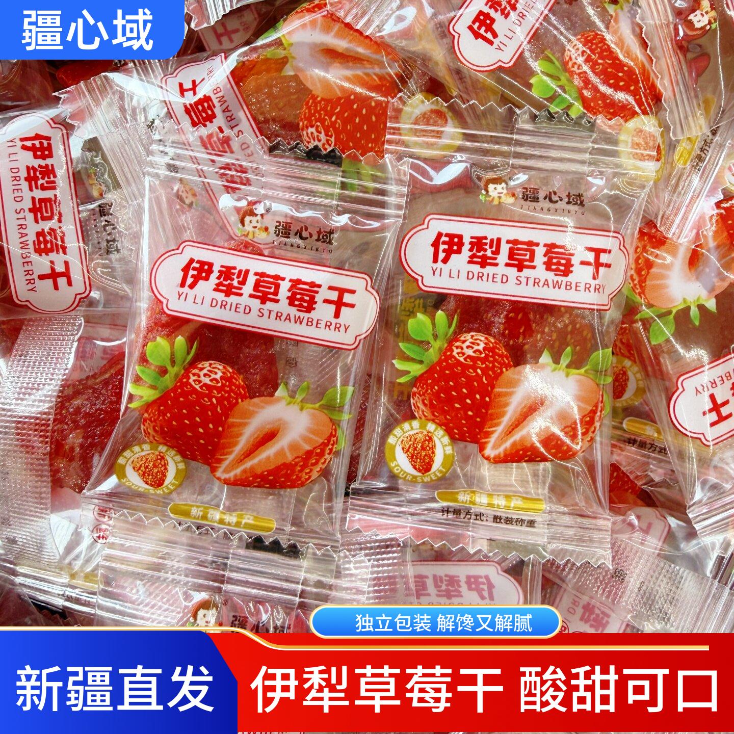 疆心域伊犁草莓干果脯果干蜜饯休闲零食独立包装新疆直发包邮