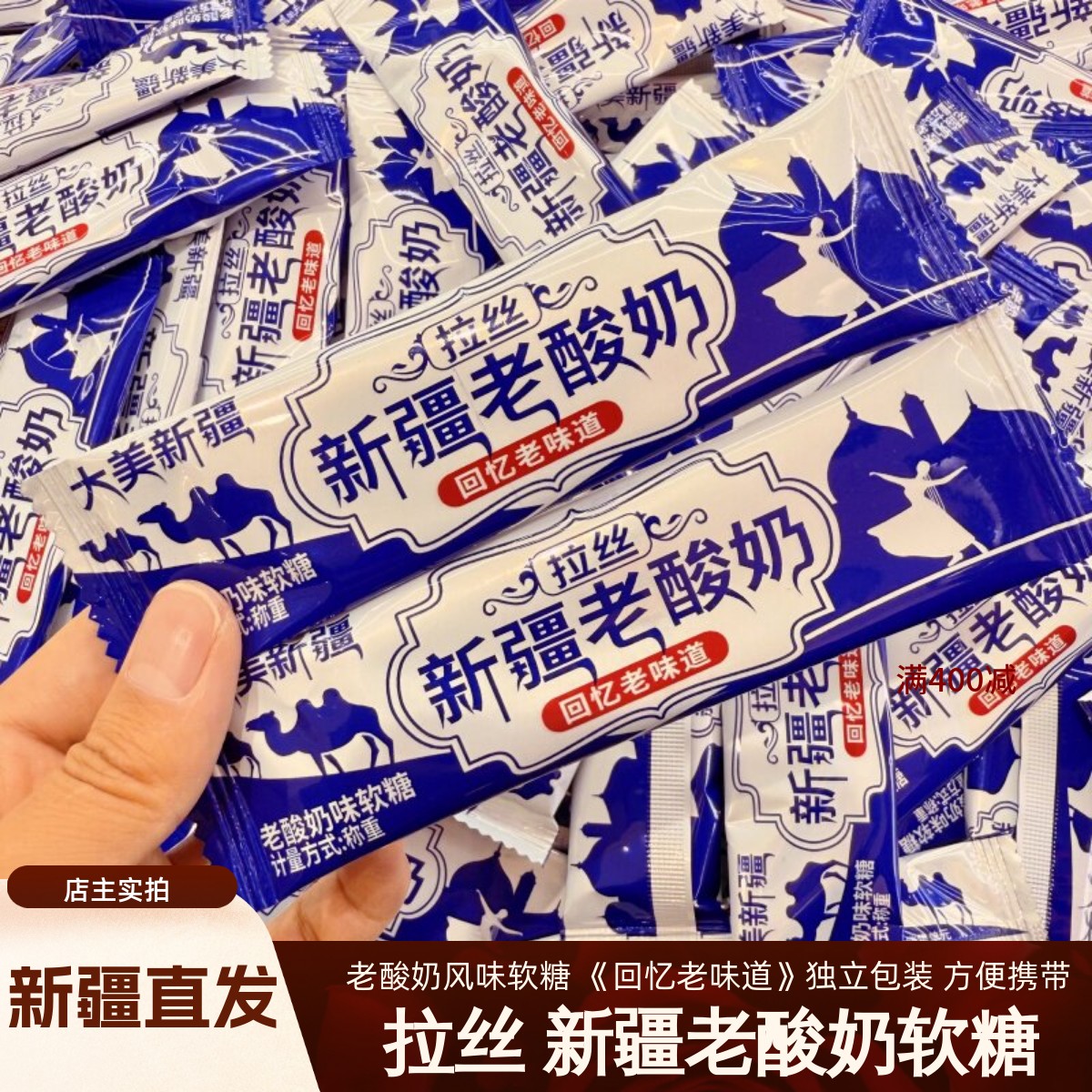 拉丝老酸奶酸甜软糖传统零食儿时零食新疆直发可拉丝网红零食包邮
