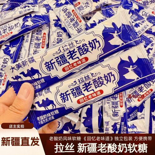 拉丝老酸奶酸甜软糖传统零食儿时零食新疆直发可拉丝网红零食包邮