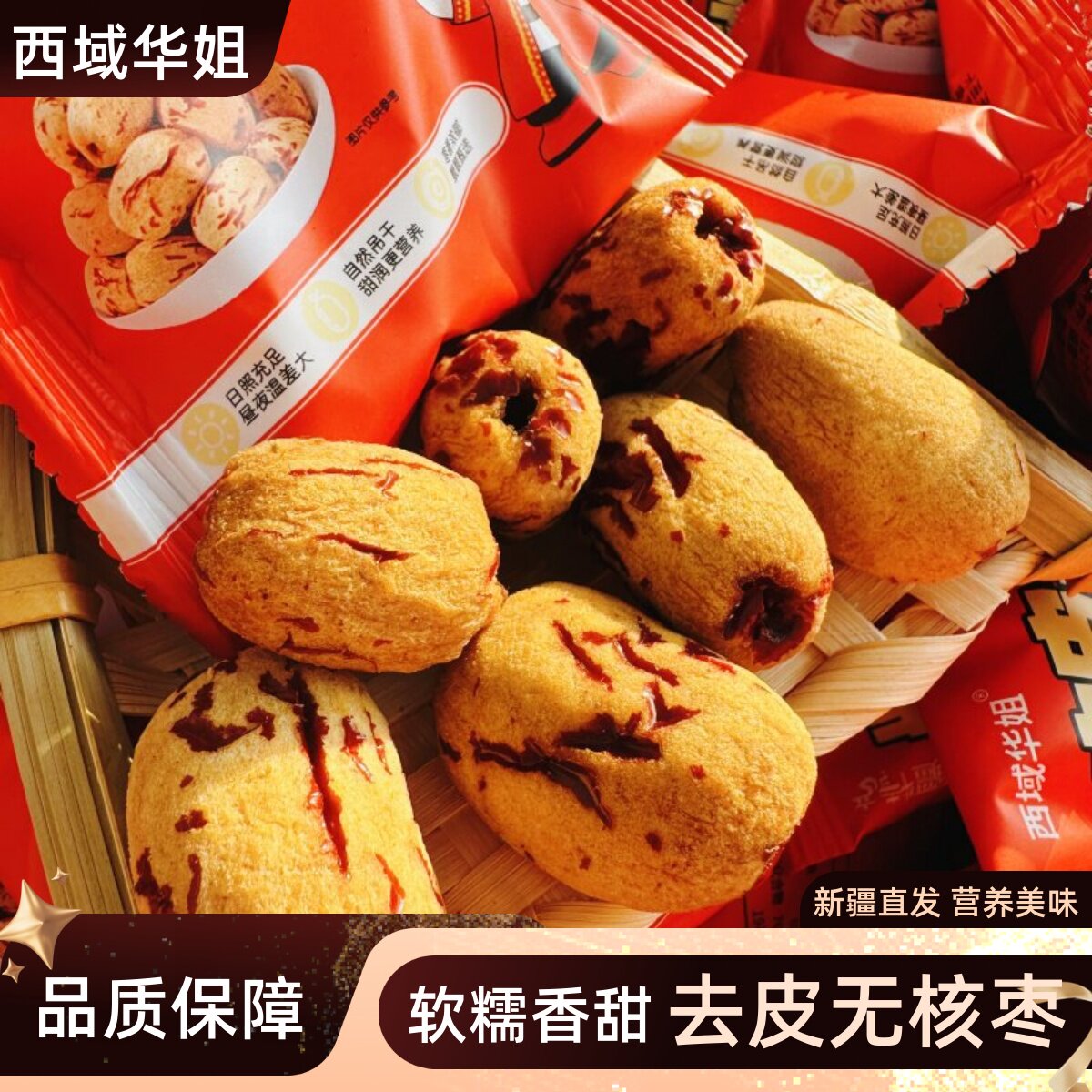 西域华姐去皮无核枣红枣干新疆特产无核脱皮枣虎皮枣休闲零食500g