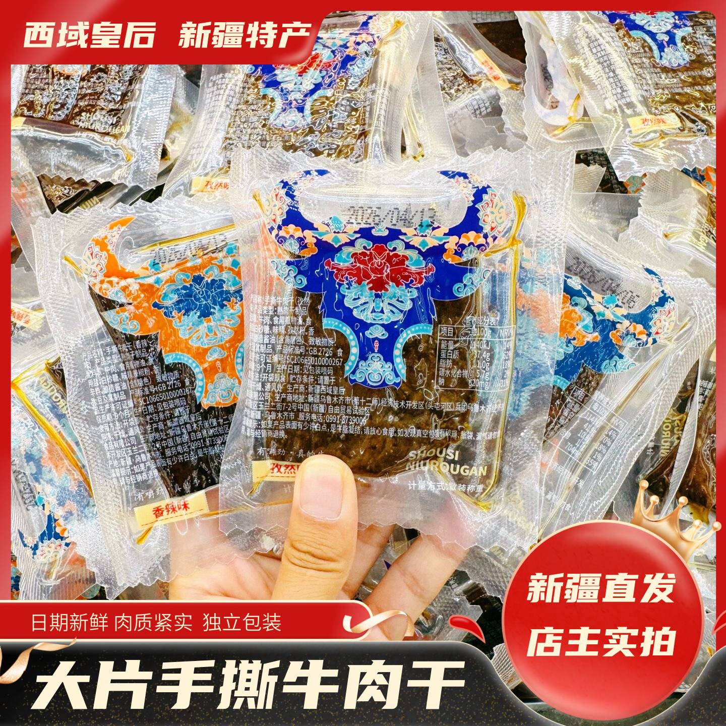 西域皇后手撕牛肉大片牛肉干新疆特产独立包装原味香辣孜然500g