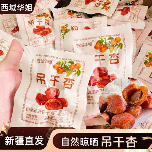 西域华姐吊干杏酸甜可口杏干新疆特产果干零食开袋即食500g杏干