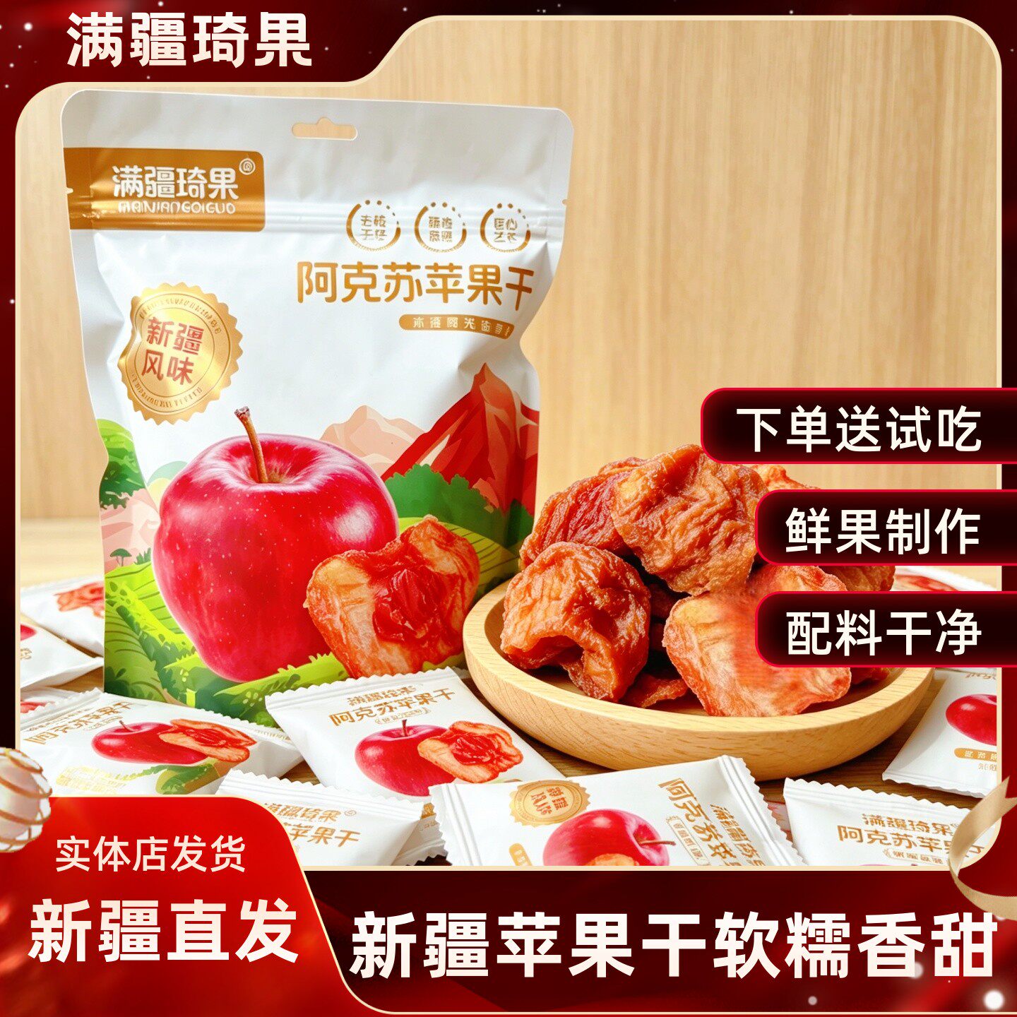 满疆琦果苹果干阿克苏苹果干独立小包装酸甜可口软糯有嚼劲零食