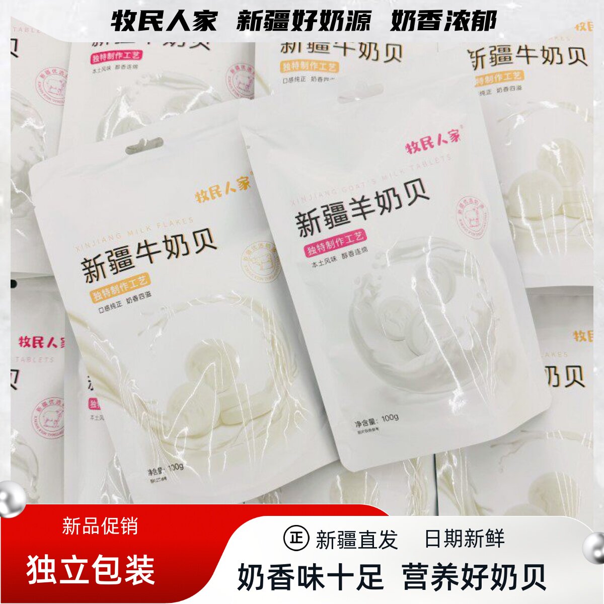 牧民人家新疆奶片牛奶羊奶干吃图片