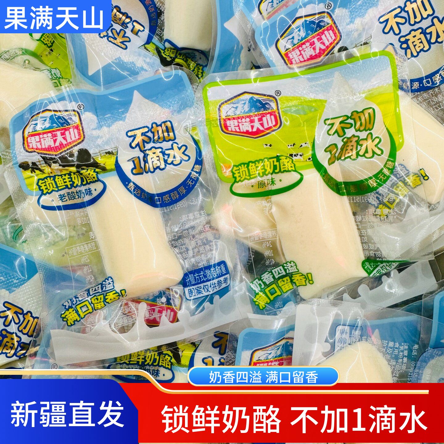 果满天山锁鲜奶酪不加1滴水奶干奶块独立包装奶香四溢500g零食