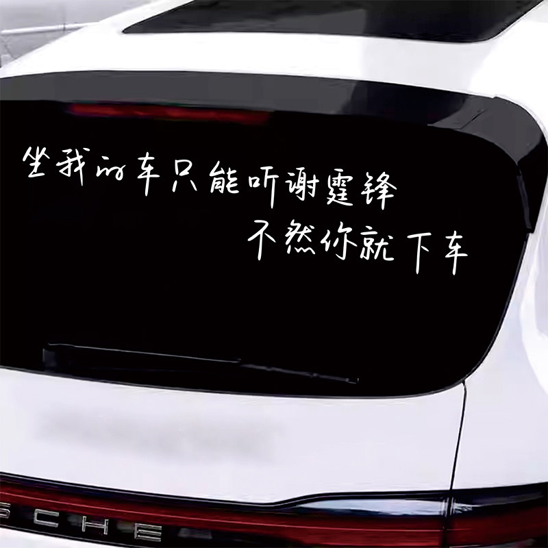 坐我的车只能听谢霆锋汽车车贴