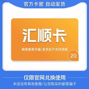 汇顺卡20 骏网汇顺卡20官方卡密 点卡充值 本店不刷单 谨防诈骗
