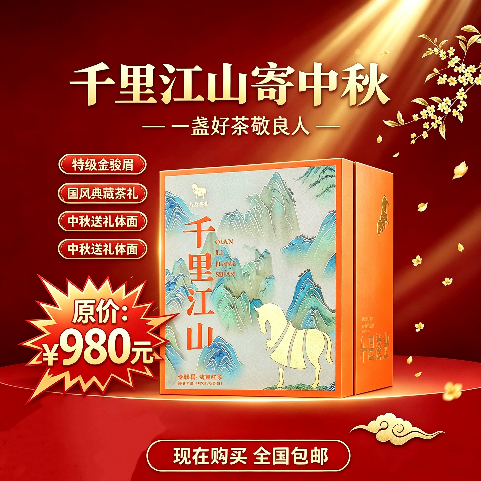 八马茶业千里江山金骏眉武夷山特级红茶160g陶瓷罐礼盒装高端茶礼