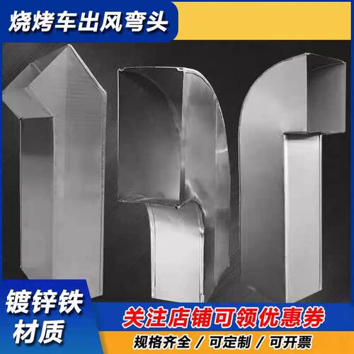 无烟烧烤车排烟弯头出风口定做