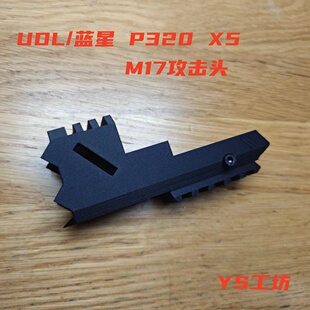 udl/蓝星 X5 p320 M17攻击头3D打印成品导轨可拆卸