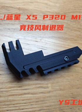 udl/蓝星 p320 m17 X5竞技风制退器 装饰件