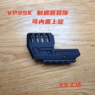 XY VP9SK 制退器配件装饰3D打印成品可内置旋