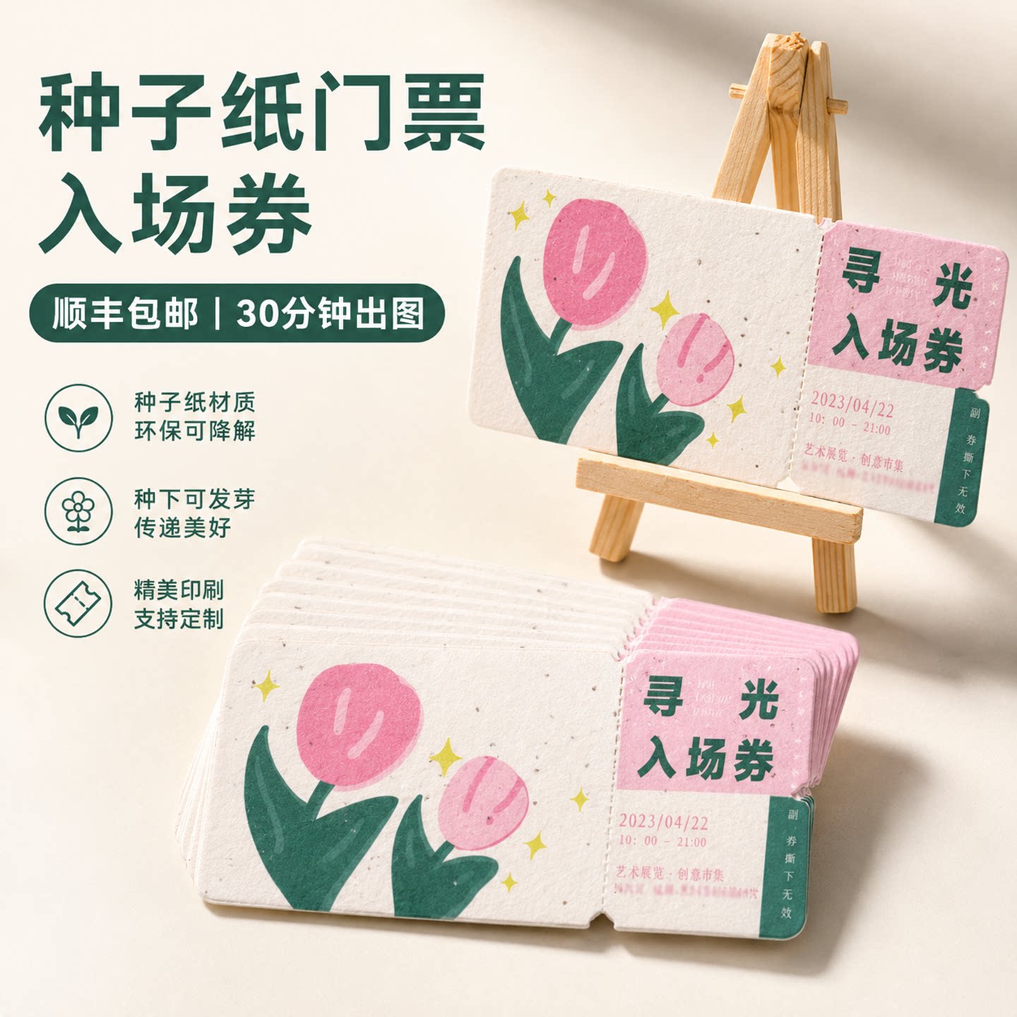 书签贺卡明信片抽奖券种子纸定制图片