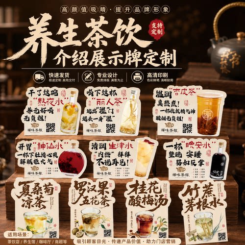 养生茶饮展示牌定制异形药食台卡