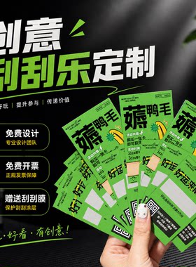 创意刮刮乐定制餐饮外卖抽奖卡
