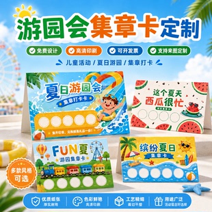 游园会集章卡定制夏季闯关卡西瓜派对异形盖章游戏任务通关卡片