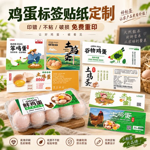 富硒土鸡蛋包装盒标签不干胶贴纸