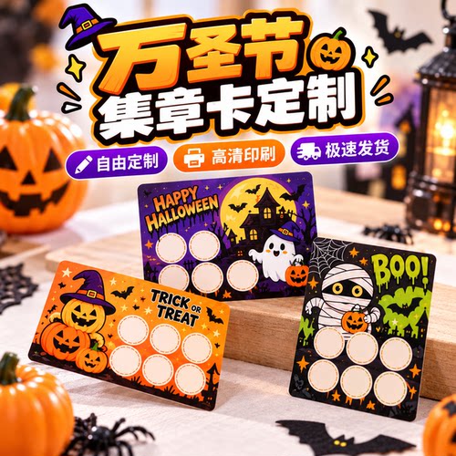 万圣节游园会集章卡学校班级卡片