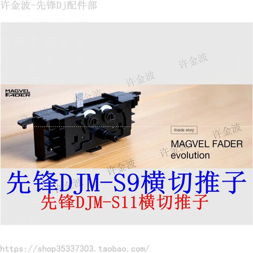 原装先锋 DJM-S5 S7 S9 S11 REV7 横切推子 光电推杆 竖推子 推柄