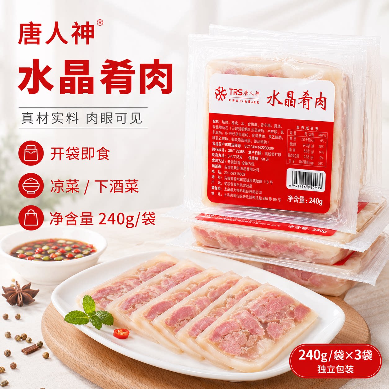 唐人神水晶肴肉240g*20包熟食卤味肉食猪皮猪头肉酒店冷菜餐饮用