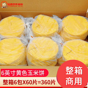 麦西恩6英寸黄色玉米饼 墨西哥鸡肉卷餐饮整箱360片 嫩牛五方面饼