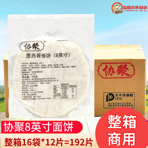 协聚8寸面饼老北京鸡肉卷皮 嫩牛五方卷饼墨西哥原味面饼皮192片 - 封面