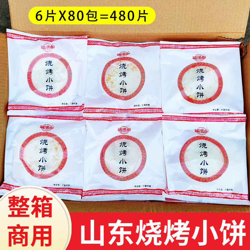 山东烧烤小饼卷饼烧烤店专用商用白皮小饼劲道好吃商用一箱480片