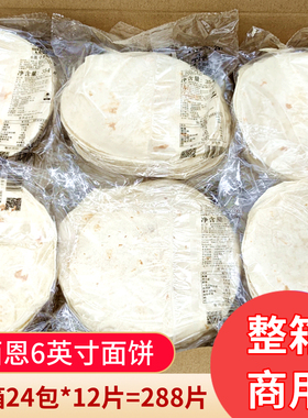 麦西恩6英寸面饼24袋 老北京卷饼 整箱6寸黄色玉米饼墨西哥鸡肉卷