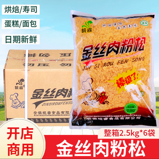 皖睿金丝肉粉松2.5kg 商用168海苔松面包寿司小贝蛋黄酥 6袋大包装