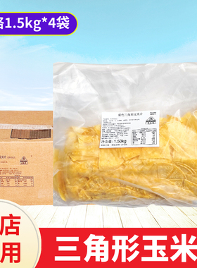 麦西恩黄色三角形玉米片1.5kg*4袋 玉米脆需冷冻油炸墨西哥玉米脆