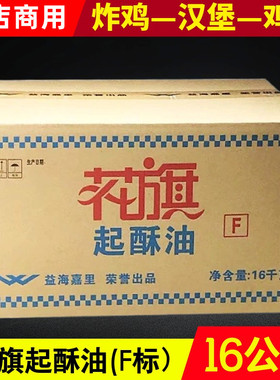花旗起酥油16kg 奶茶汉堡炸鸡薯条油炸煎炸起酥油蓝边带F鸡排烘焙