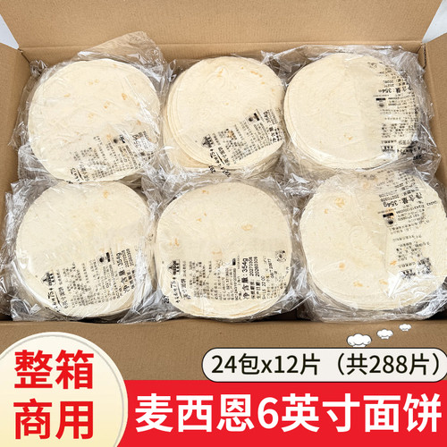 麦西恩6英寸面饼24袋老北京卷饼