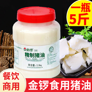 金锣食用猪油2.5kg炒菜餐饮商用火锅猪板油精炼清香家用起酥烘焙