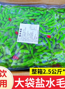 统唛丰大袋盐水毛豆整箱2.5公斤*4袋烧烤店餐饮商用新鲜速冻绿色
