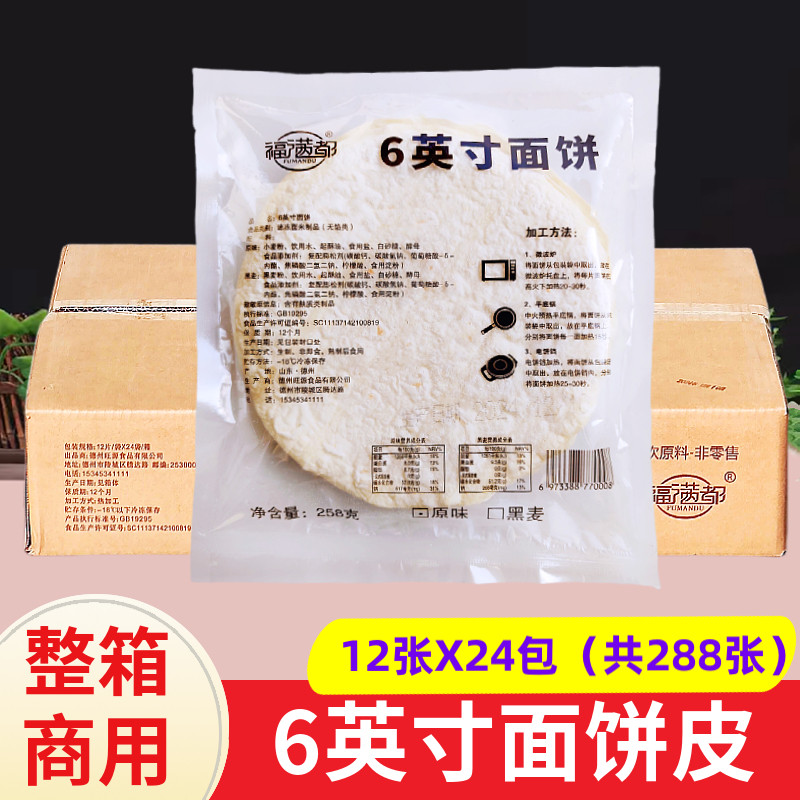 福满都6英寸面饼12片*24袋 墨西哥饼皮烧烤小饼皮汉堡店原味卷饼