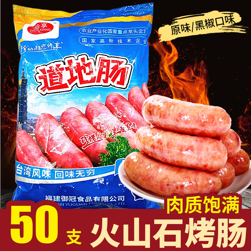 珍享台湾商用火山石烤肠道地肠